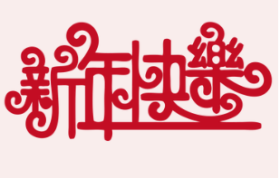 微邦網(wǎng)絡,2019年元旦放假通知