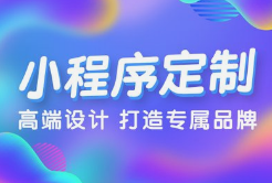 呼和浩特業(yè)務(wù)系統(tǒng)開發(fā),呼和浩特小程序開發(fā)，為何選擇微邦網(wǎng)絡(luò)